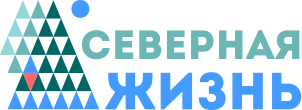 Северная Жизнь